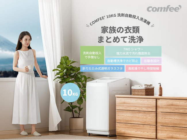 『COMFEE'（コンフィー）から、家族の“毎日”を変える洗濯機が楽天市場で登場～』