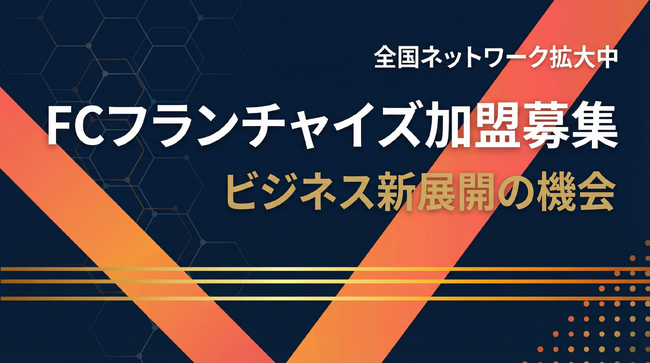 【地方特化】支店名登記で信頼アップ！ショート動画屋さんが放つ「地域密着型FC戦略」で地方企業のSNS課題を即解決！