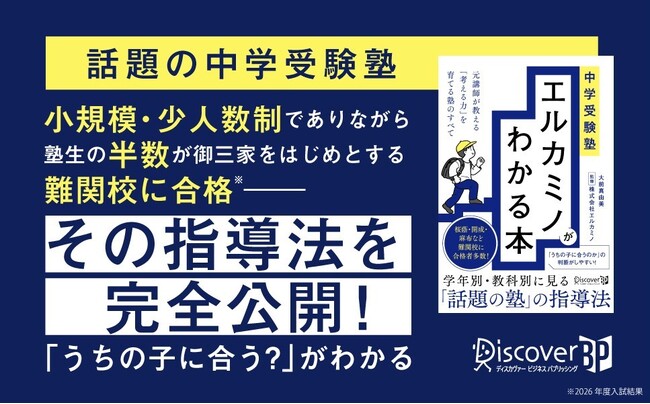 塾生の半数が難関校合格！元講師が「考える力」を育てる指導法を紹介『中学受験塾 エルカミノがわかる本』が発売