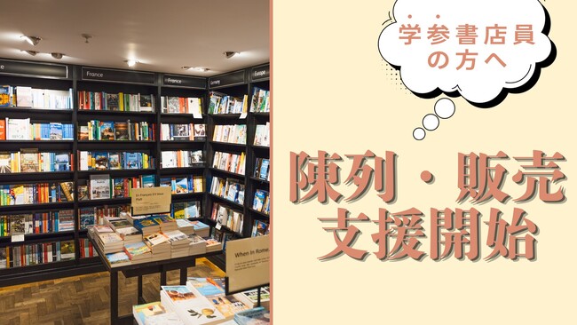 【書店員様向け】大学受験参考書売場棚の陳列・販売支援を目的とした、公式LINEアカウントの始動