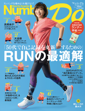 『Number DO』2026年版「『50代で自己記録を更新するための』RUNの最適解」、3月21日に刊行！