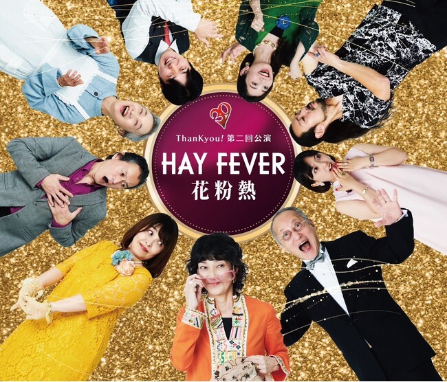 俳優座の派生ユニットThanKyou!がノエル・カワードの傑作コメディ『Hay Fever 花粉熱』を近藤弘幸による新訳で上演　チケット好評発売中