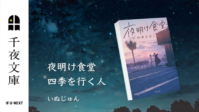 U-NEXTの小説レーベル「千夜文庫」より、いぬじゅん×お料理小説『夜明け食堂　四季を行く人』を刊行！