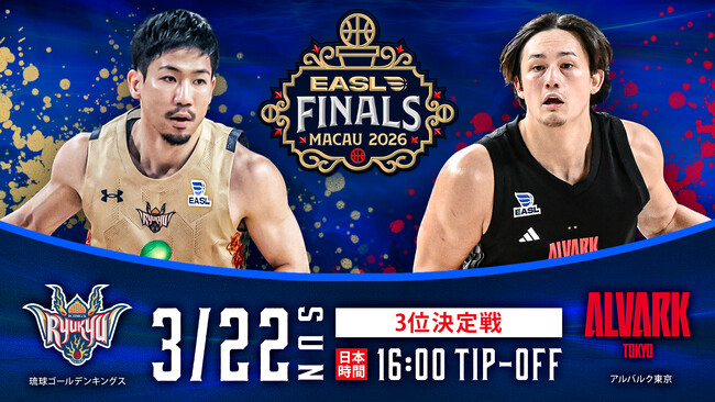 EASLファイナルズ3位決定戦の相手はアルバルク東京に決定