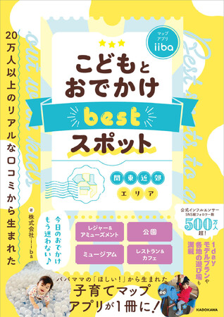 大人気子育てマップアプリのiibaが書籍化！『20万人以上のリアルな口コミから生まれた こどもとおでかけ bestスポット 関東近郊エリア』2026年3月21日（土）発売
