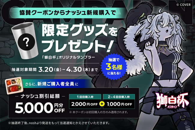 待望のリアル開催！「獅白杯 - オフライン -」へナッシュが協賛～食事からストリーマーの健康をサポート～