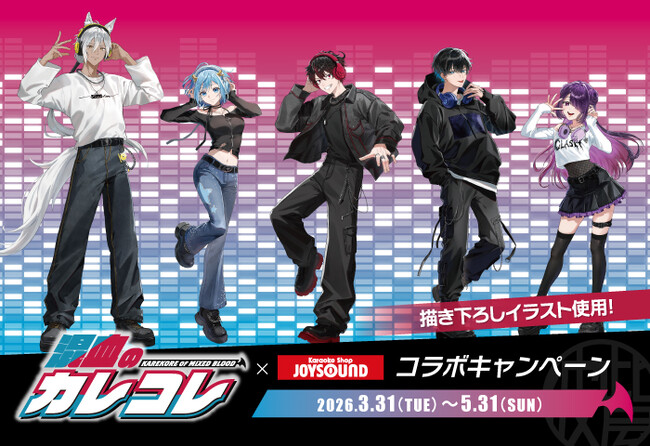 「混血のカレコレ」×カラオケショップ JOYSOUNDコラボキャンペーン開催決定！