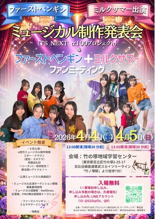 創立７７周年「劇団東少」、8月にα世代向けミュージカルを公演、α世代人気YouTuber「ファーストペンギン」をメインキャストに起用。他キャストは、オーディションを実施(未経験者歓迎）、募集開始へ！