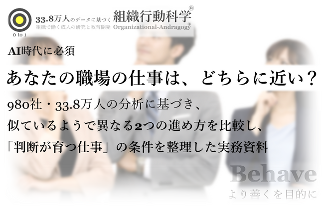 AI時代に必須:あなたの職場の仕事は、どちらに近いですか?(組織行動科学(R))