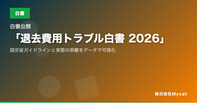 【白書公開】「退去費用トラブル白書 2026」── 国交省ガイドラインと実態の乖離をデータで可視化