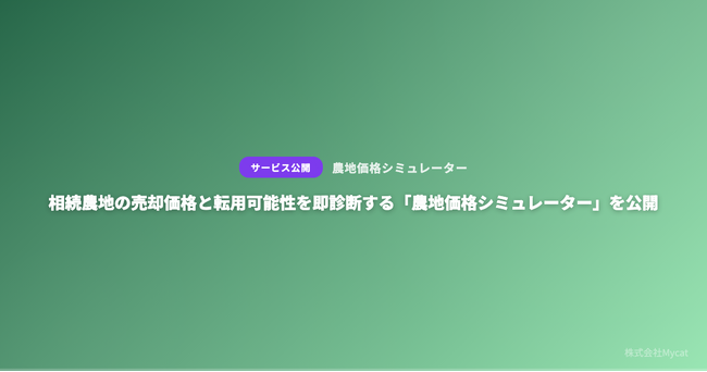 相続農地の売却価格と転用可能性を即診断する「農地価格シミュレーター」を公開