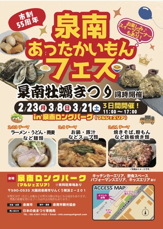 【泉南市制55周年】冬の食フェス「泉南あったかいもんフェス」2026年3月21日（土曜日）開催！泉南チャーハンプロジェクトの進捗もご紹介