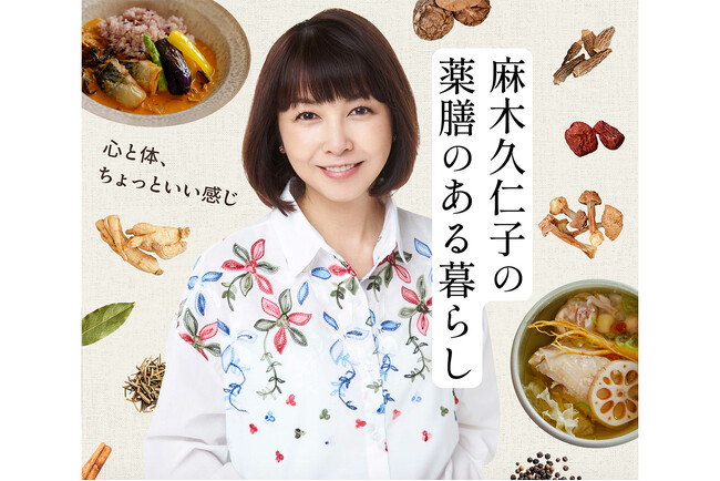 「人生の後半戦は、自分を慈しむ時間へ」TBS Podcast新番組『麻木久仁子の薬膳のある暮らし～心と体、ちょっといい感じ～』配信開始！