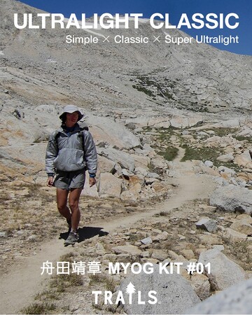 “ULTRALIGHT CLASSIC” Series | 舟田靖章 MYOG KIT #01 化繊インサレーション・プルオーバーの販売予約をスタート！21日(土)より「ULとMYOG展」も開催。