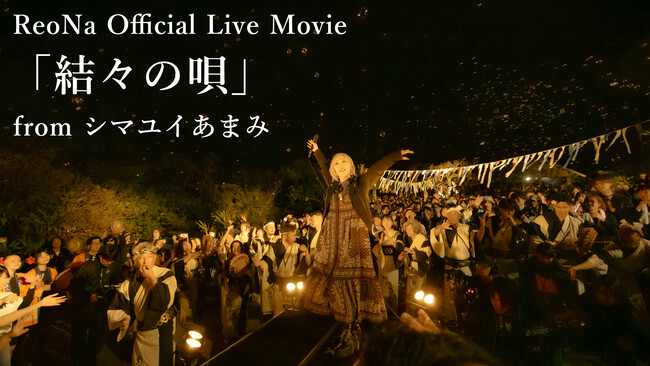 ReoNa、奄美凱旋ライブから「結々の唄」ライブ映像の公開が決定