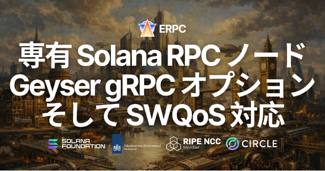 ERPC、専有 Solana RPC ノードに Geyser gRPC オプションが登場 - 物理コア集中の最大パフォーマンスモード、SWQoS 対応ステーキングパワーオプションも提供開始