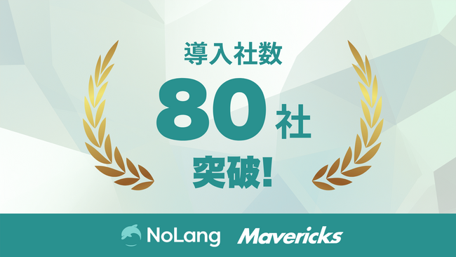 株式会社Mavericksが開発・提供する動画生成AI「NoLang」の法人導入企業数が80社を突破。製造・金融・教育・自治体など幅広い業界で採用が拡大。