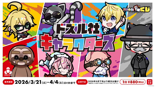 ドズル社YouTube動画発の人気キャラ『ドズル社キャラクターズ』が「ドズル社くじ」に新登場！3月21日(土)よりオンライン販売開始