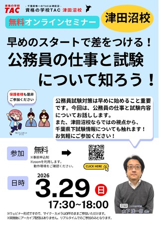【TAC公務員】3/29（日）にオンラインで開催「早めのスタートで差をつける！公務員の仕事と試験について知ろう！」