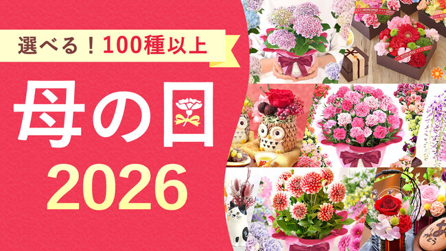 【母の日ご予約、早くも20,000件突破！】なぜ母の日ギフトは２か月以上前から予約が多いのか？
