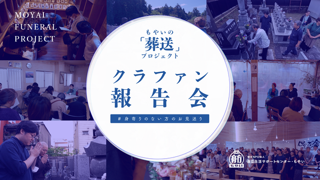 【クラファン報告会を開催します】もやいの「葬送」プロジェクト｜身寄りのない方の「お見送り」を考える