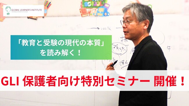 ＧＬＩ保護者向け特別セミナー開催「教育と受験の現代の本質」を読み解く