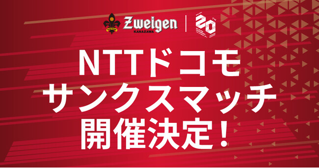 【5/3(日)富山戦】NTTドコモ サンクスマッチ開催!