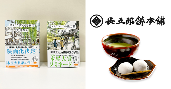 夏川草介の本屋大賞ノミネート作が、豊臣秀吉ゆかりの餅菓子屋・長五郎餅本舗とコラボ！　雄町哲郎シリーズの特製掛け紙付き長五郎餅を販売開始。