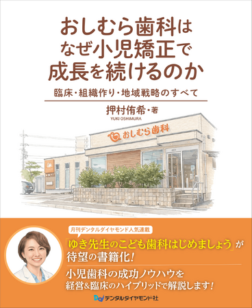 地域に選ばれる歯科医院はどう作られるのか