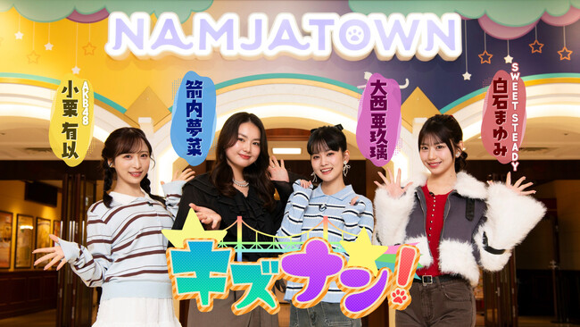 30周年のナンジャタウンを人気キャストが遊び尽くす！新バラエティ『キズナン！』 第2週目出演者は小栗有以（AKB48）×箭内夢菜×大西亜玖璃×白石まゆみ（SWEET STEADY）
