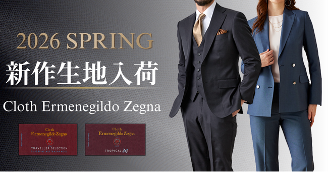 オーダースーツ専門店 グローバルスタイルに、最高級ブランド【Cloth Ermenegildo Zegna - クロス エルメネジルド ゼニア】の26年春モノ新作生地全19種が入荷！