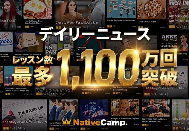 【英会話レッスン回数無制限】「生きた英語」が学べるネイティブキャンプの「デイリーニュース」、累計1,100万レッスンを突破。毎日更新の時事ネタで、初級から上級まで圧倒的支持