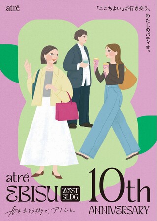 「atre EBISU West Bldg. 10th anniversary ～『ここちよい』が行き交う、わたしのパティオ。～」3月27日(金)より開催！