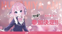 Vtuber向けグッズ販売支援サービス「ブグモ！」にて、Vtuber風和宮 あみのグッズ販売受付を開始