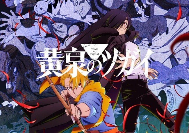 『鋼の錬金術師』荒川弘原作のTVアニメ『黄泉のツガイ』radikoポッドキャスト『ツガイガタリ』4月9日配信開始　パーソナリティは小野賢章