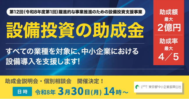 【すべての業種対象】最大2億円・助成率4/5の助成金で設備投資を支援！