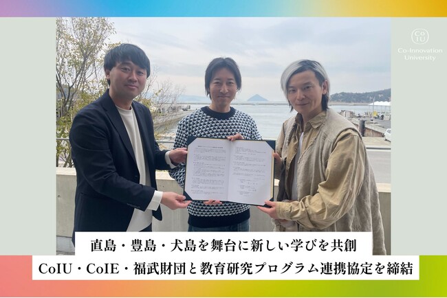 直島・豊島・犬島を舞台に新しい学びを共創。CoIU・CoIE・福武財団、教育研究プログラム連携協定を締結