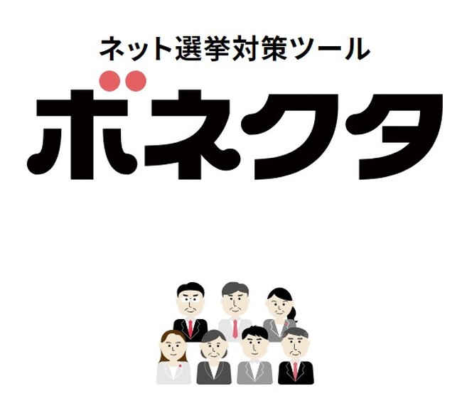 政治家と有権者をつなぐ 政治家向けネット選挙対策ツール「ボネクタ」最新利用動向を公開（2026年2月末時点）