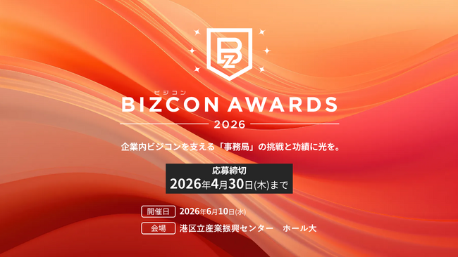 大企業の新規事業推進を担う事務局の挑戦を称える「ビジコンAWARDS 2026」エントリー受付開始