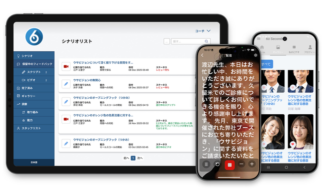 「60 Seconds」（シクスティー・セコンズ）アプリ、日本の医薬品営業チームに人間主導のマイクロコーチングを提供