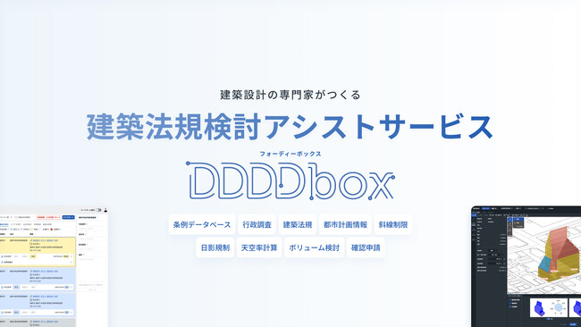 建築法規検討アシストサービス「DDDDbox（フォーディーボックス）」が新機能を追加し大幅リニューアル