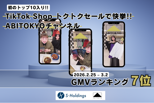 【初のTOP10入り】「ABITOKYOチャンネル」、TikTok Shop“トクトクセール”にてGMVランキング7位を獲得(2026年2月)