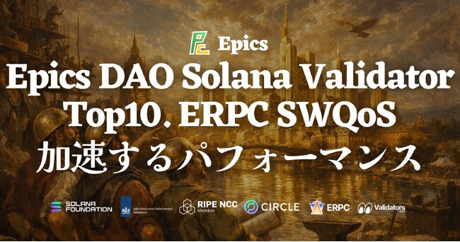 Epics DAO Solana バリデータが Shinobi Performance Pool で トップ10 達成 - スコア 99.91・9 位に到達、ERPC の SWQoS 品質がさらに加速