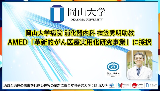 【岡山大学】岡山大学病院消化器内科の衣笠秀明助教がAMED「革新的がん医療実用化研究事業」に採択