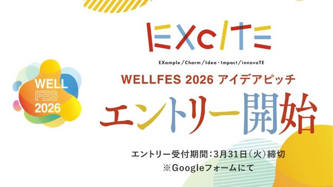 「ウェルフェス2026」福祉のアイデアピッチ【EXCITE】エントリー募集中！3月末まで！