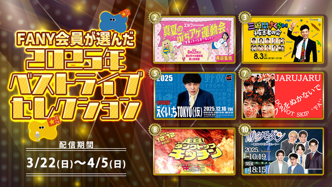 FANY会員が選んだベストライブセレクション2025年の人気公演6本を再配信！～ファン投票で選ばれた「2025年一番おもしろかったライブ」から厳選～