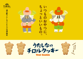 うたしないチロルクッキー