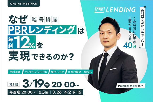5週連続無料ウェビナー開催「なぜPBRレンディングは年利12%を実現できるのか？」3/19（木）～4/16（木）毎週木曜開催