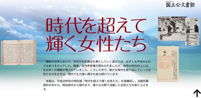 津田梅子、三淵嘉子、中山マサ…。デジタル展示「時代を超えて輝く女性たち」３０日公開！