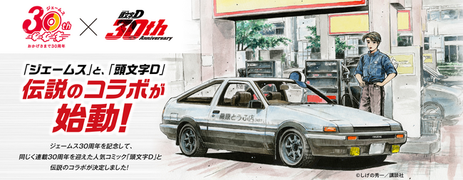【頭文字D×ジェームス】30周年コラボ始動！ハチロクグッズ等、計130名に豪華景品が当たる懸賞を開催